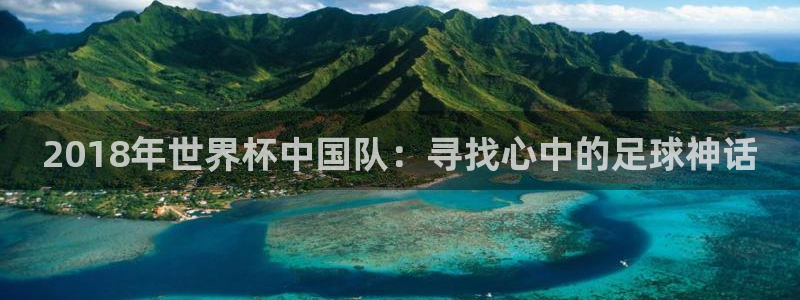 西超杯直播:2018年世界杯中國隊:尋找心中的足球神話