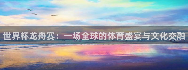 2026年世界杯對陣圖:世界杯龍舟賽:一場全球的體育盛宴與文化交融